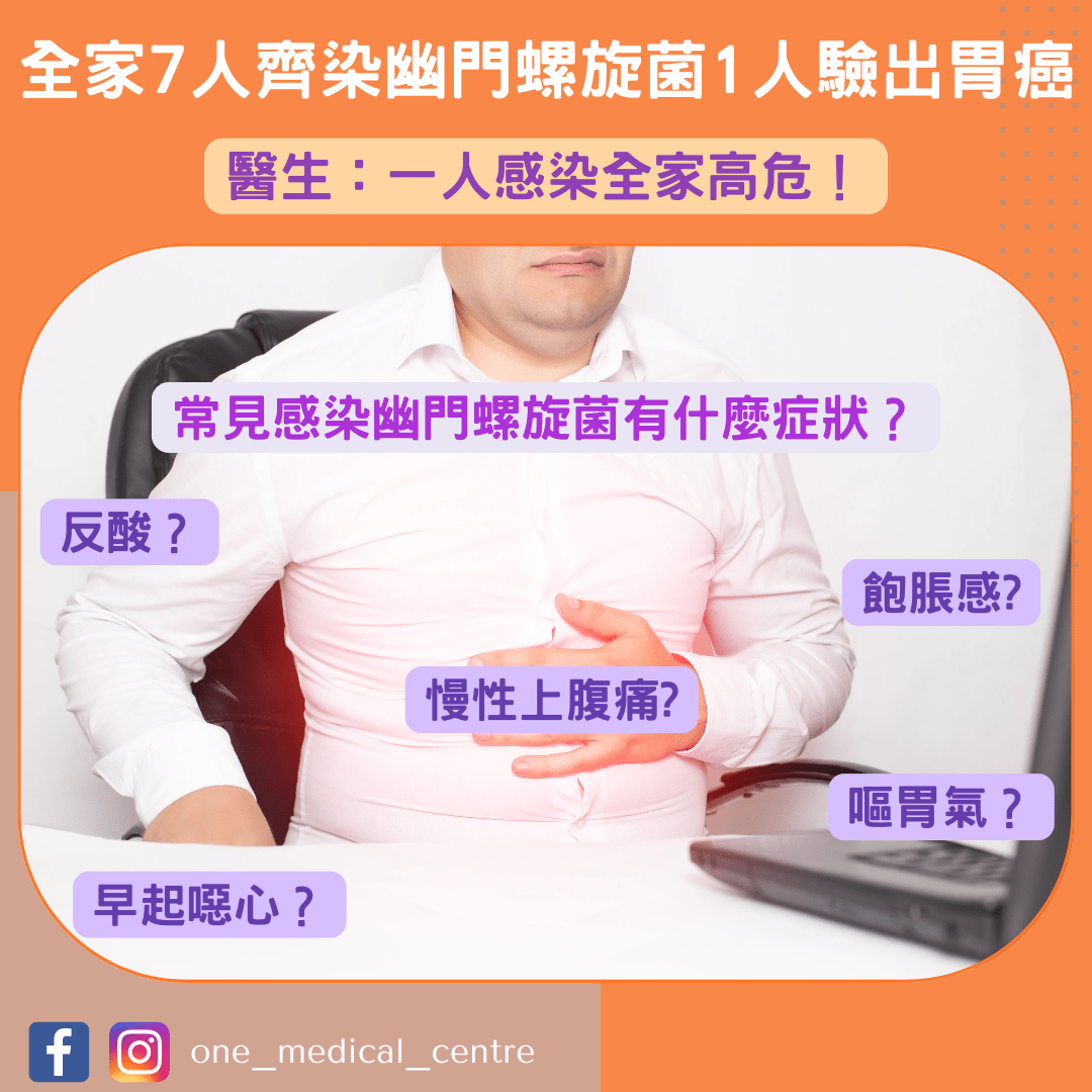 【全家7人齊染幽門螺旋菌1人驗出胃癌　醫生：一人感染全家高危😨】